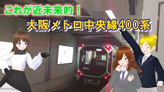 今年運行を開始した、大阪メトロ中央線の400系について【VOICEROID解説】