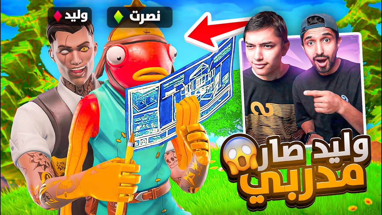 استأجرت مدرب فورت نايت عشان يفوزني😁 | الفوزة بـ500 ريال😱