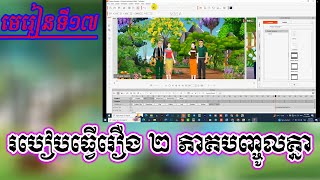 មេរៀនទី១៧ របៀបធ្វើរឿង ២ ភាគបញ្ចូលគ្នា/Chhiaya 2D Show/បង្កើតតុក្កតា2D
