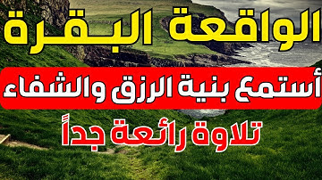 سورة البقرة + سورة الواقعة تلاوة مذهلة توقظ الروح🧡رزق بركة من حيث لاتحتسب