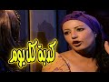 حصريا العرض الاول فيلم كدبة كل يوم للنجمة عبلة كامل وسمية الخشاب
