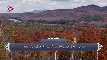 ترجمه صوتی تصویری قرآن حکیم ( 070 ) سوره معارج