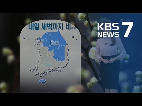 [날씨] 내일 새벽까지 중부·경북 비…아침부터 맑아져 / KBS뉴스(News)