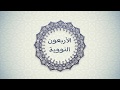الأربعون النووية الحديث الثاني بيان الإسلام والإيمان والإحسان