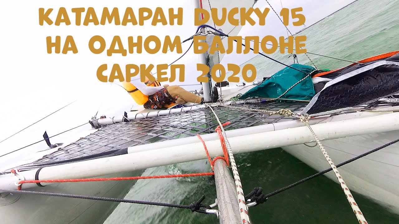 Катамаран Ducky 15 полеты на одном баллоне, шторм на Цимлянском водохранилище, Саркел 2020.