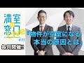 【満室の窓口LIVE】#1 満室経営の成功事例紹介!! 物件が空室になる本当の原因とは?? ｜株式会社クラスコ 満室の窓口 本店