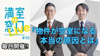 【満室の窓口LIVE】#1 満室経営の成功事例紹介!! 物件が空室になる本当の原因とは?? ｜株式会社クラスコ 満室の窓口 本店