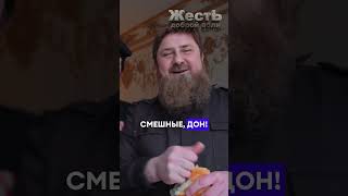 КАДЫРОВ кормит бюджетников @JESTb-Dobroi-Voli #пародия #кадыров #рамзанкадыров