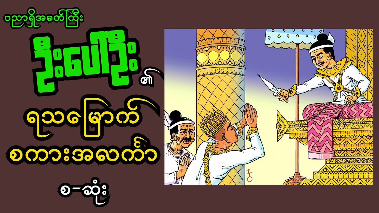 ဟာသဉာဏ်အလွန်မြူးသည့် ဦးပေါ်ဦစကားများ စ-ဆုံး