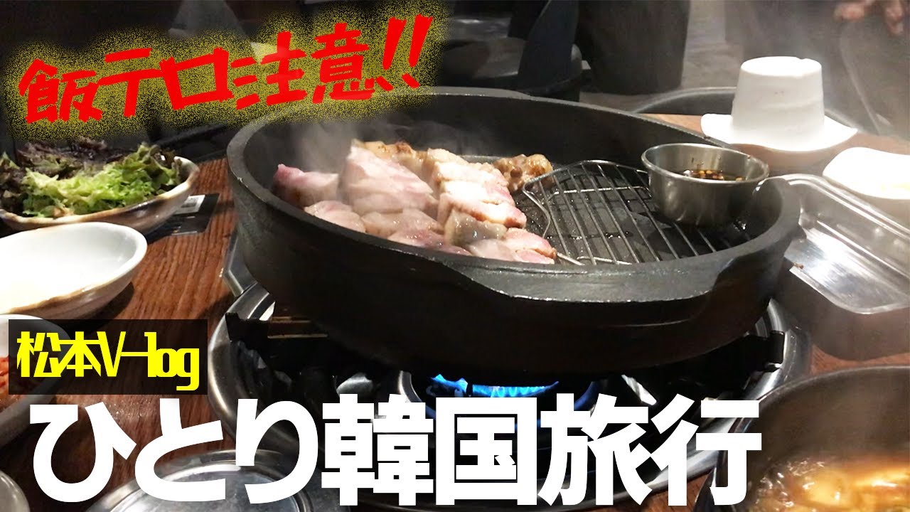 松本V-log in韓国②ミョンドンでショッピングとホンデで焼肉！