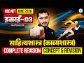 UGC NET Hindi Sahitya June 2026 | इकाई- 03 साहित्यशास्त्र काव्यशास्त्र Complete Revision |Shivam Sir
