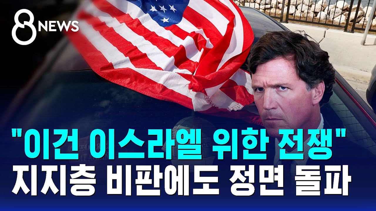 "이건 이스라엘 위한 전쟁"…지지층 비판에도 정면 돌파 / SBS 8뉴스