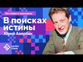 Эксклюзивное интервью с Юрием Авербахом // В поисках истины