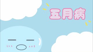 五月病