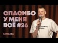 Слава Комиссаренко Спасибо у меня всё Варшава 26 