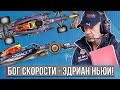 Гениальные болиды Эдриана Ньюи или как открыть конвейер для чемпионских машин Формулы-1!