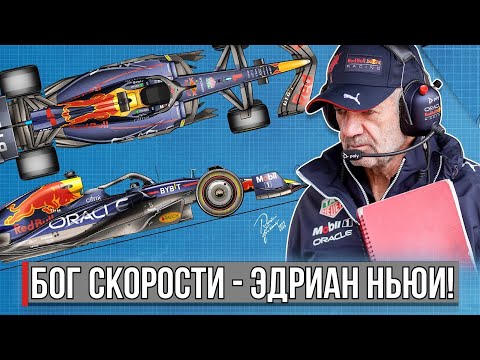 Видео: Гениальные болиды Эдриана Ньюи или как открыть конвейер для чемпионских машин Формулы-1!