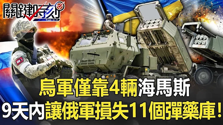 【烏俄開戰】「殘酷海馬斯地圖」！烏軍僅靠4輛海馬斯 9天內讓俄軍損失11個彈藥庫！【關鍵時刻】20220711-2 劉寶傑 黃世聰 吳崑玉 吳子嘉 林廷輝 - 天天要聞