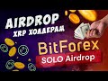 XRP AIRDROP на бирже Bitforex! Sologenic как получить токены SOLO