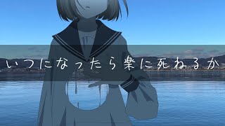 八月、君を待つ / 朽 feat.可不
