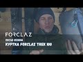 Утепленная куртка Forclaz TREK 100 [Обзор после сезона]