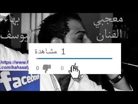 الفنان معجبي بها اليوسف