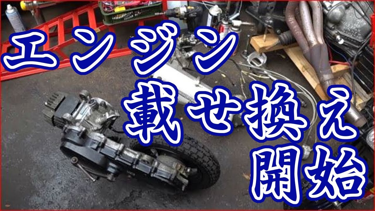 エンジンの載せ換え 開始 Youtube