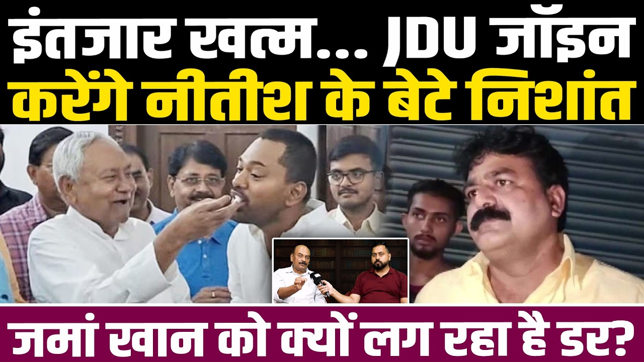 इंतजार खत्म...JDU जॉइन करेंगे Nitish के बेटे Nishant Kumar, मंत्री Zama Khan को क्यों लग रहा है डर?