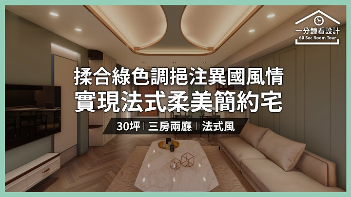 【一分鐘看設計】30坪揉合綠色調挹注異國風情 實現法式柔美簡約宅 藝大利國際設計 林豋瀚 - 天天要聞