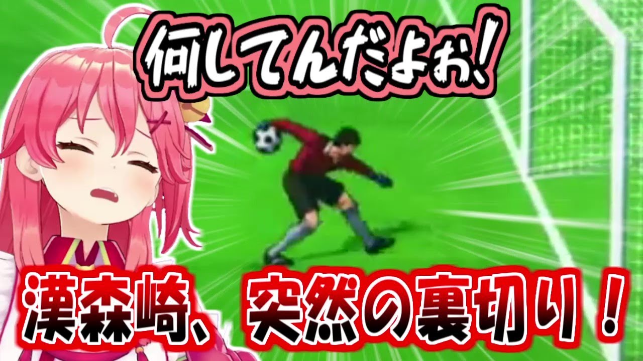 森崎の突然の裏切りに爆笑するみこち【さくらみこ/キャプテン翼】