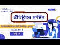 Class 12 Computer Science | Chapter 4: ਇਨਫੋਰਮੇਸ਼ਨ ਟੈਕਨਾਲੋਜੀ ਵਿੱਚ ਮੌਜੂਦਾ ਰੁਝਾਨ | Current Trends in IT