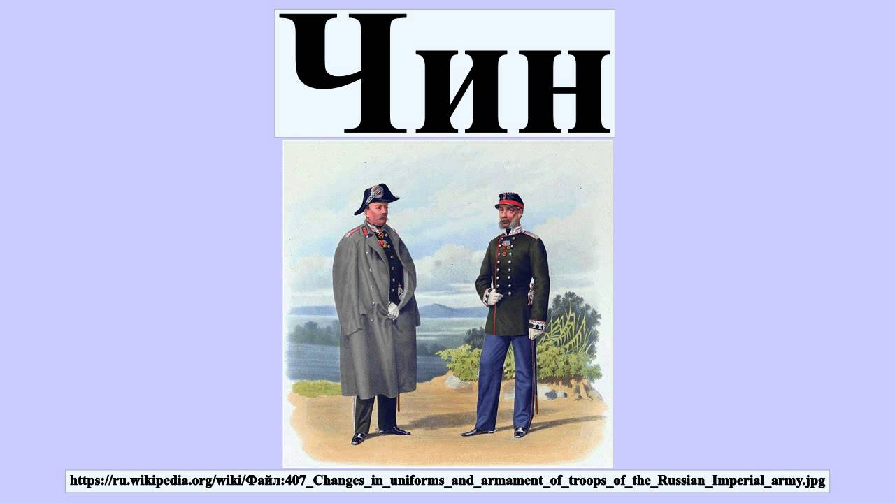 Вместо чин чин. Чин. Чин чин чин. Чин это простыми словами. Что значит чин чина почитай.