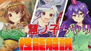 【東方ロストワード】孫美天(L1)･三頭慧ノ子(L1)･天火人ちやり(L1) 性能解説【ゆっくり解説】