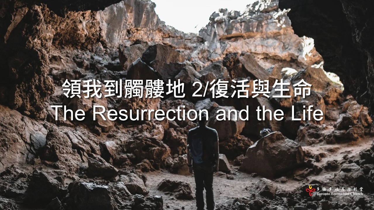 領我到髑髏地2/復活與生命