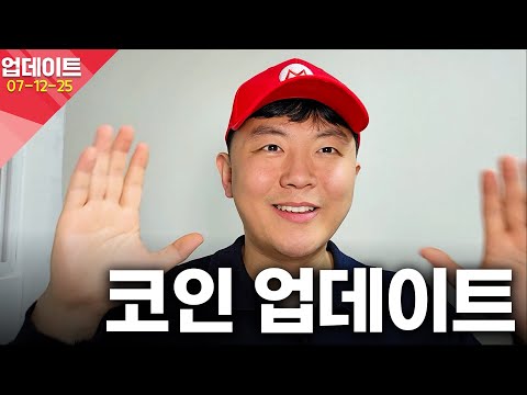 최신 코인 업데이트 | 다음에는 무엇이 올까?