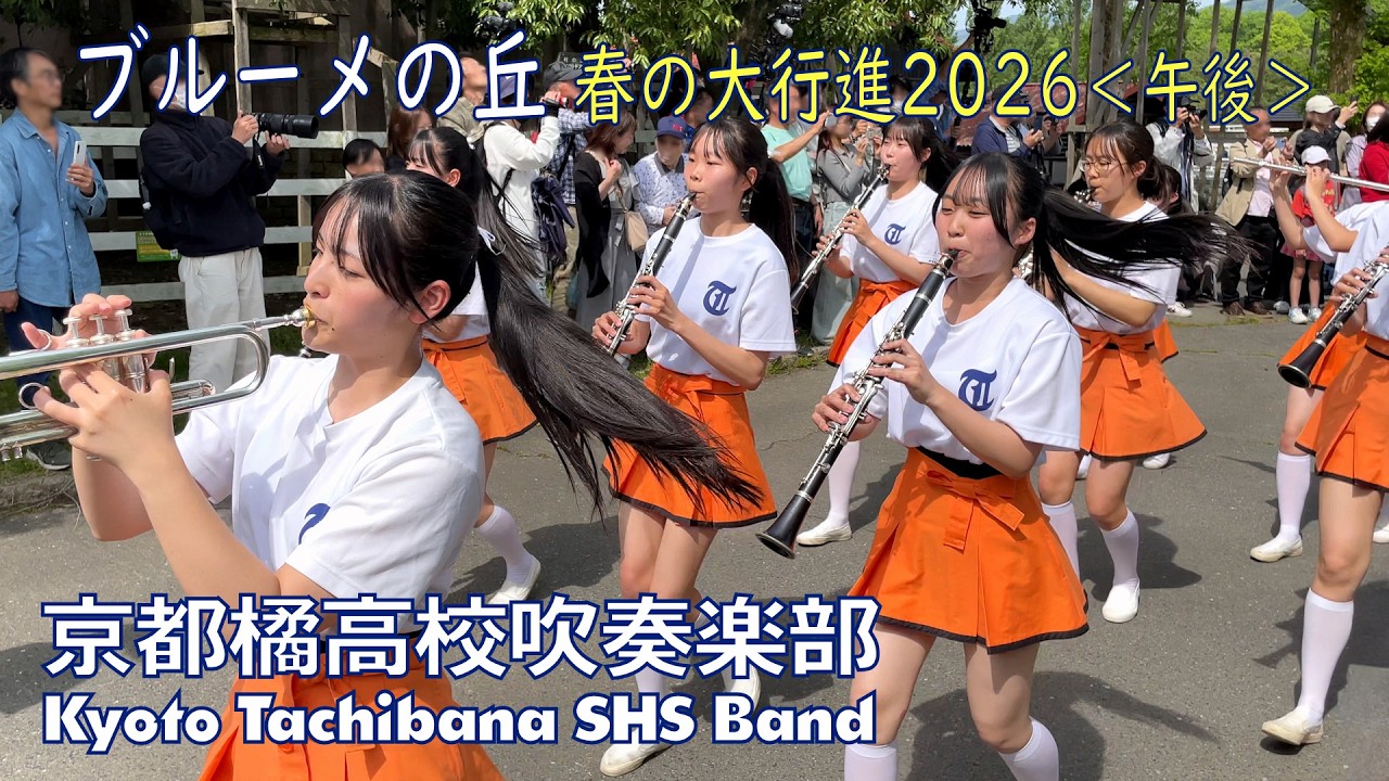 丘に満ちる音の楽園】京都橘高校吹奏楽部｜ブルーメの丘パレード2026