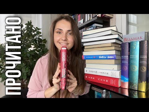 ПРОЧИТАННОЕ за август