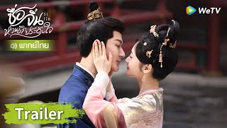 ตัวอย่างพากย์ไทย : เกมชิงไหวชิงพริบ แสดงกลยุทธ์พิชิตใจสุดตื่นเต้น | ซื่อจิ่น หวนรักประดับใจ | WeTV