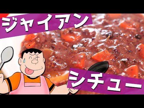 【ドラえもん】ジャイアンシチューを作ってみた