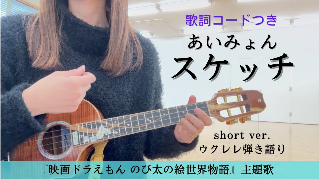 あいみょん - スケッチ（サビshort ver.) ウクレレ弾き語り／歌詞