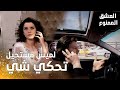 مسلسل العشق الممنوع مقطع من الحلقة 54    مهن د يحذر سمر كي تنتبه أكثر