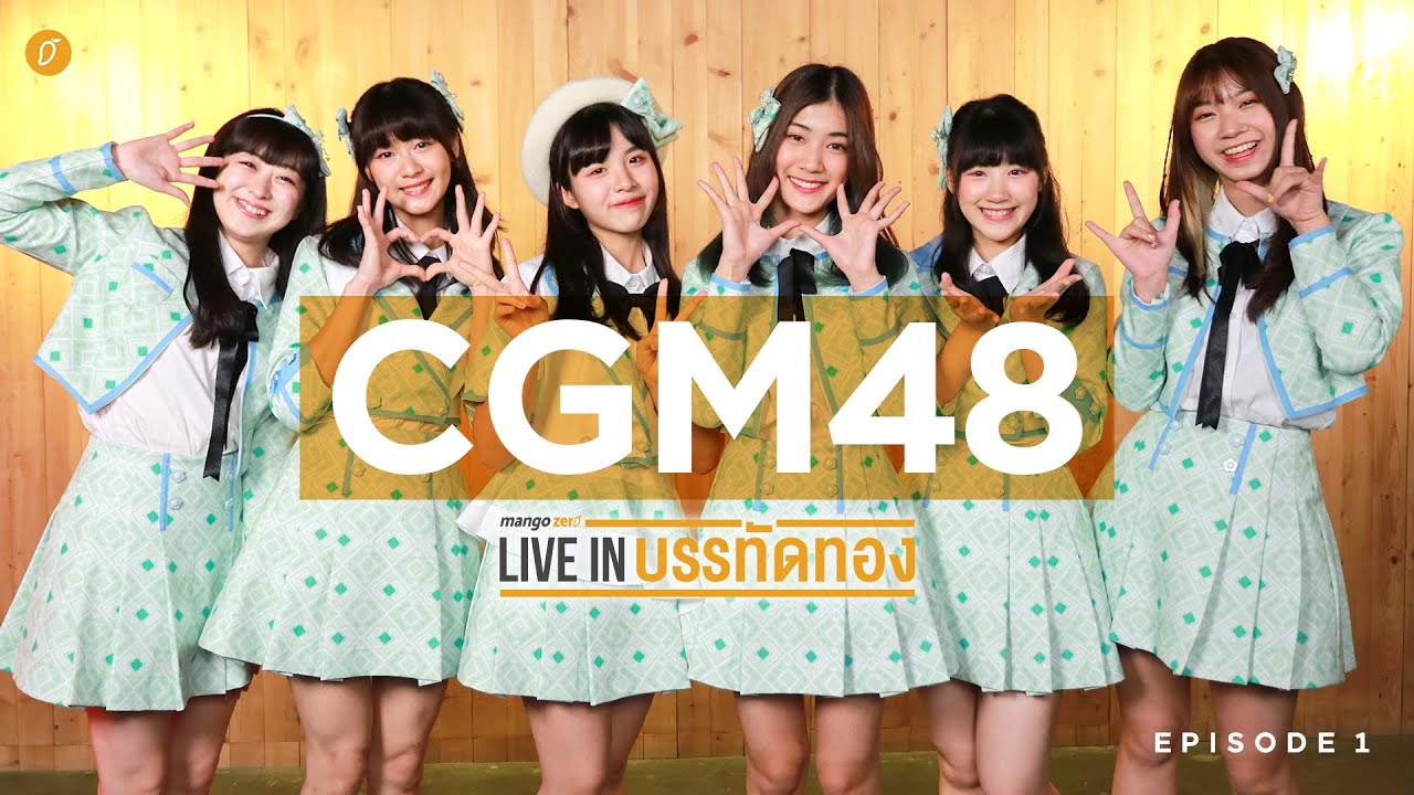 MangoZero Live in บรรทัดทอง EP 1 : CGM48