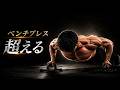 この腕立て、ベンチプレス超えます【科学】
