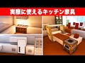 実際に使える建築アイデア12選【キッチン家具】
