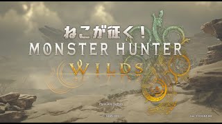 【#mhwi 】ねこが征く！モンスターハンターワイルズ【#モンスターハンターワイルズ 】#2_1
