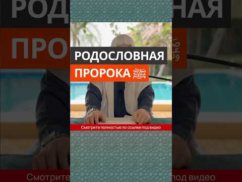 Родословная Пророка ﷺ || Сирадж Абу Тальха