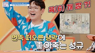 저세상 드립 천재 장성규(Jang Sung Kyu)의 그럴싸한 오답 ☞육개장☜ 호구의 차트(hoguchart) 6회