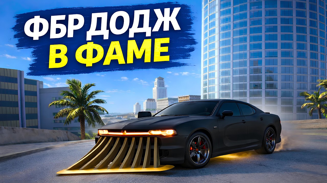 FBI DODGE CHARGER (510КМ/Ч) в СЕМЬЕ Lombardi на Arizona RP