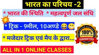 Bharat Ka Bhugol - 2 ! मज़ेदार ट्रिक ! ALL IN 1 ONLINE CLASSES ! By :- RK SIR