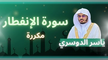 سورة الانفطار مكررة القارئ ياسر الدوسري